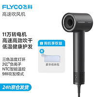 FLYCO 飞科 电吹风机高速家用轻音负离子大功率不伤发七夕礼物吹风筒宿舍便】