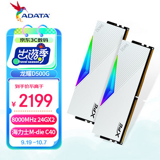 ADATA 威刚 48GB(24GBX2)套装 DDR5 8000 台式机内存条 海力士M-die颗粒 XPG龙耀D500G(白色) C40-LANCER RGB