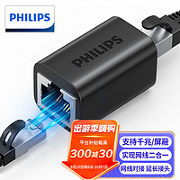 PHILIPS 飞利浦 网线转接头 对接头网络延长连接器千兆屏蔽RJ45网口直通头水晶头双通头接口5/6/7类网线通用黑 单个装