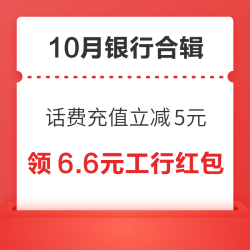 中行话费充值立减5元！工行领6.66元刷卡金！