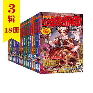 今日必买：《少年侦探团礼盒装》（全18册）