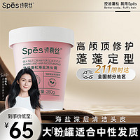 Spes 诗裴丝 净润蓬松海盐洗头膏 280g