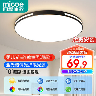 micoe 四季沐歌 黑初见 照明吸顶灯 40CM三色24瓦