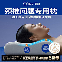 CORY 可韵 颈椎枕头 标准款 60*35*8/10cm B4护颈助眠