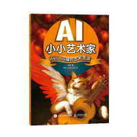AI小小艺术家 Hello，闪耀的艺术流派（异步图书）