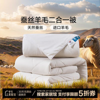富安娜 FUANNA 被子蚕丝羊毛二合一被秋冬蚕丝被子被芯保暖蚕丝羊毛冬被四季被 臻柔（磨毛防绒面料） 152*210cm