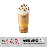 【CPS专享】古茗 GOOD ME 奶茶-布蕾脆脆奶芙(中)1杯 手机号直充小程序 需1次性兑换
