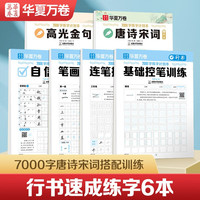 华夏万卷书法字帖行书入门 唐诗宋词姓名字帖 大硬笔书法本初学者控笔训练成人练字速成练字帖