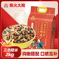 柴火大院 三色糙米 2kg