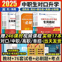 2025中职生对口升学考试语数英教材必刷题库试卷高职单招复习资料