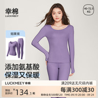 幸棉 LUCKMEEY羽绒蛋白保暖内衣套装长袖Nature系列氨基酸秋冬女士收身打底衣 烟熏紫套装 M(80-105斤)