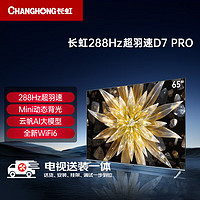 CHANGHONG 长虹 电视65D7 PRO65英寸288Hz游戏电视 Mini动态背光杜比音画 MEMC 4K智能平板液晶LED电视