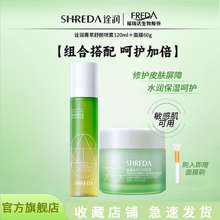 百亿补贴：SHREDA 诠润 福瑞达SHRED/诠润油橄榄护肤组合喷雾新涂抹面膜补水保湿控油舒缓