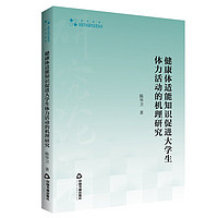 高校学术研究论著丛刊— 健康体适能知识促进大学生体力活动的机理研究