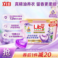 Liby 立白 香氛净护精油洗衣凝珠 23颗