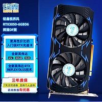 铭鑫 MINGXIN）RTX3050  6GB游戏吃鸡联盟电竞光追入门DLSS台式机独立显卡低功耗升级勿需供电 辉煌DF版