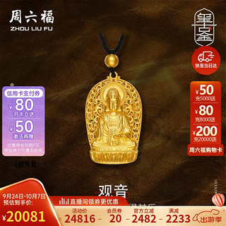 周六福 古法黄金吊坠 28.72g AA043497