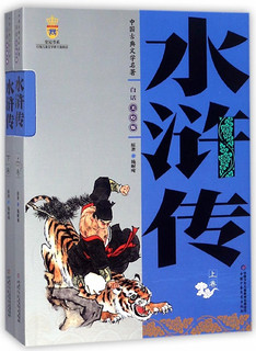 《中国古典文学名著·水浒传》（白话美绘版、套装共2册）