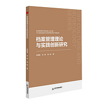 中书文博：档案管理理论与实践创新研究