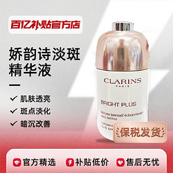 CLARINS 娇韵诗 光芒小瓷瓶透亮焕白淡斑精华液50ml