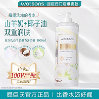 watsons 屈臣氏 山羊奶盈润醇香沐浴露 1000ml