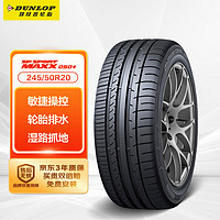 DUNLOP 邓禄普 SP SPORT MAXX050+ 轿车轮胎 SUV&越野型 245/50R20 102V