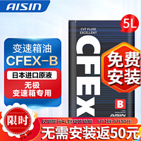 AISIN 爱信 无级变速箱油 CVT变速箱 波箱油 CFEX-B CFEX-B 5L 重力安装套装