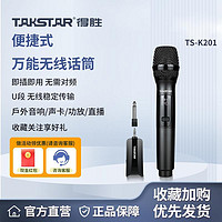 TAKSTAR 得胜 TS-K201无线麦克风话筒U段家庭KTV户外舞台直播卡拉OK动圈麦