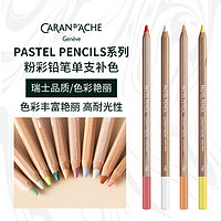 CARAN D'ACHE 凯兰帝 卡达单支补色Pastel Pencil艺术家粉彩铅笔套装软性粉铅画笔美术生学生绘画铅笔 中赤褐788064