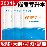 成人高考 专升本2024教材套装：政治+英语+高数