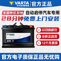 VARTA 瓦尔塔 EFB电瓶(VARTA)启停蓄电池上门安装 -上门安装 EFB60本田雅阁 思域 缤智 凌派 享域