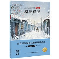 《中国经典文学名著·典藏本：骆驼祥子》