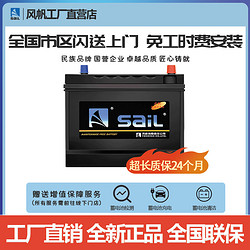 sail 风帆 12V免维护汽车蓄电池 46B24同55B24 配送安装旧电瓶收回