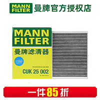 曼牌滤清器 MANNFILTER）外置活性炭空调滤芯格滤清器滤适配 CUK25002 奔驰E200L/E300L 16-23款