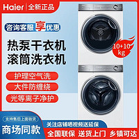 Haier 海尔 376W白色洗烘套装10kg精华洗滚筒洗衣机+双擎热泵烘干机