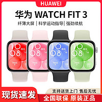 百亿补贴：HUAWEI 华为 手表WATCH FIT3智能手表蓝牙通话心率健康监测运动防水正品