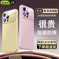 HOCO 浩酷 苹果15手机壳真液态iPhone14/13promax大视窗全包保护套2软壳