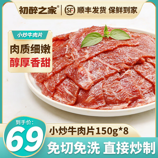 初醉之家 150g*8袋 小炒黄牛肉片谷饲静腌牛肉片新鲜滑嫩小炒肉懒人预制菜生鲜烧烤