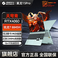 百亿补贴：机械革命 翼龙15 Pro 天穹青 15.3英寸游戏本（R7-8845H、16GB、 512GB、 RTX4060）