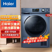 百亿补贴：Haier 海尔 热泵烘干机家用除菌10KG滚筒式烘衣机三重智慧干衣