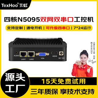 天虹TexHoo 微型工控迷你主机 工业级嵌入式miniPC软路由 无风扇低功耗台式组装电脑整机 赛扬四核N5095（双网双串+含WiFi+无风扇） 8G/512G固态