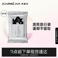 CARSLAN 卡姿兰 酷黑净颜卸妆湿巾 10片