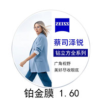 ZEISS 蔡司 泽锐系列 1.60 钻立方铂金膜眼镜片 2片装+送原厂加工/送镜框2选1