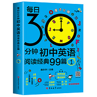 每日30分钟初中英语阅读经典99篇课外读物5五年中考三年模拟晨读夜诵英语满分作文书籍阅读组合训练必刷题黑布林万唯复习资料备战