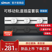 simon 西蒙电气 西蒙simon轨道插座可移动电源厨房客厅明装滑动排插电力导轨插座