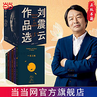 《刘震云作品选》（共6册）