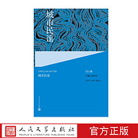 城市民谣  范小青著 人民文学出版社