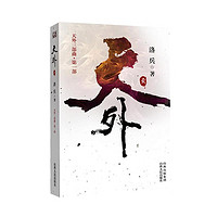 正版包邮 天外壹 科幻小说,堪称中国式的《魔戒》和《龙枪》