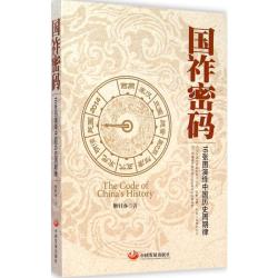 《国祚密码:16张图演绎中国历史周期律中国历史》