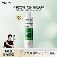 百亿补贴：VICHY 薇姿 绿标洗发水200ml去屑头痒控油蓬松去头皮屑深层清洁洗发正品